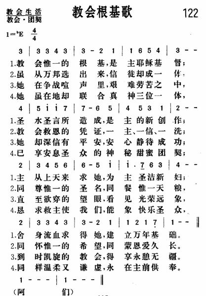 教会根基歌.jpg